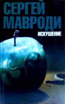 Книга Мавроди С. Искушение, 11-17821, Баград.рф